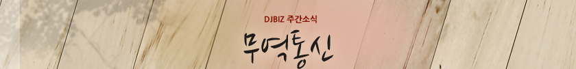 DJBIZ 무역뉴스