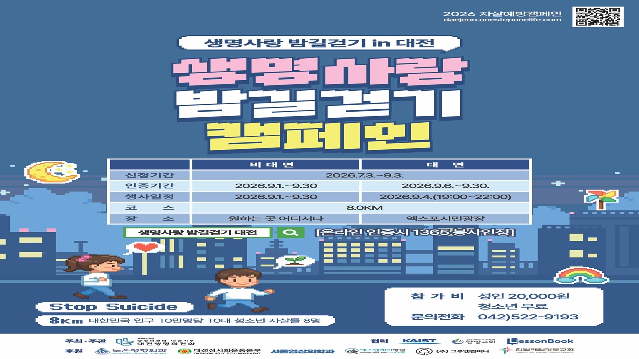 2026년 생명사랑 밤길걷기 캠페인