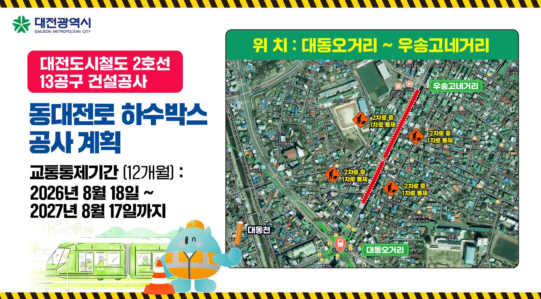 통행제한(대동오거리~우송고네거리)(대전도시철도 2호선 13공구 건설공사)