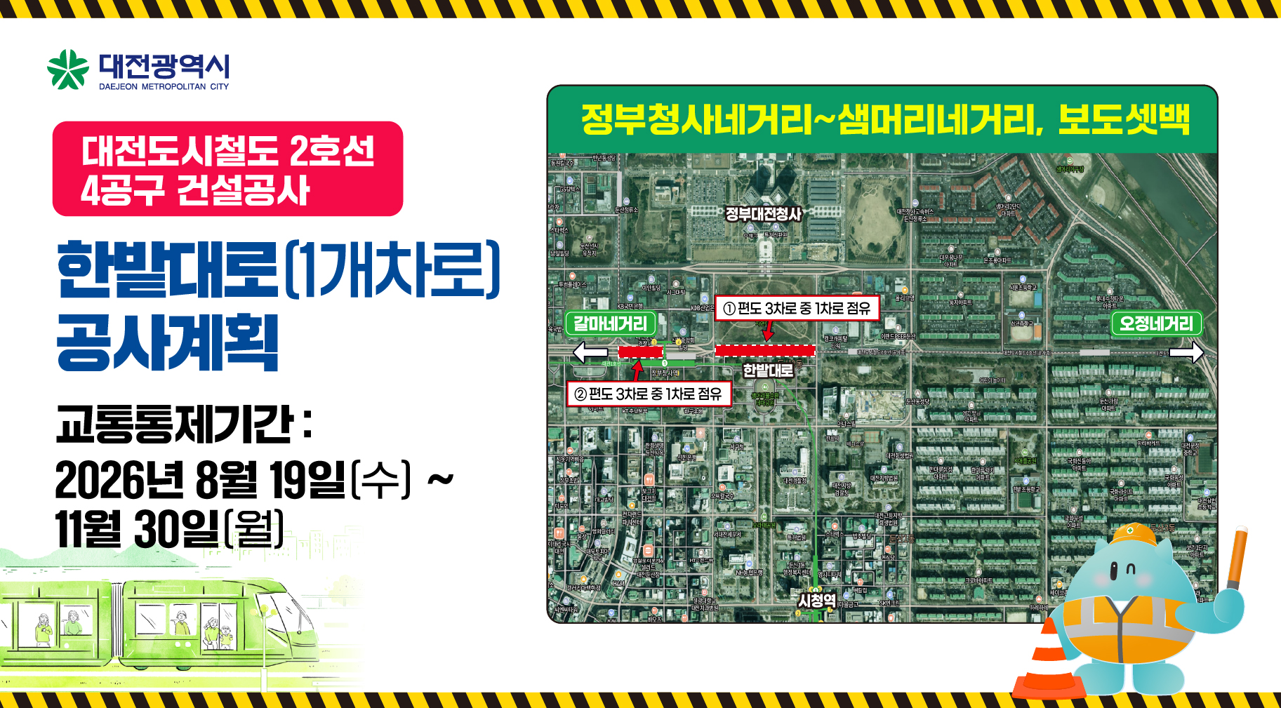 대전도시철도 2호선 4공구 건설공사 통행제한(정부청사네거리~샘머리네거리)