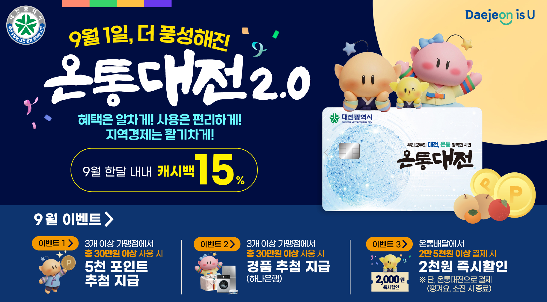 온통대전2.0으로의 새로운 출발