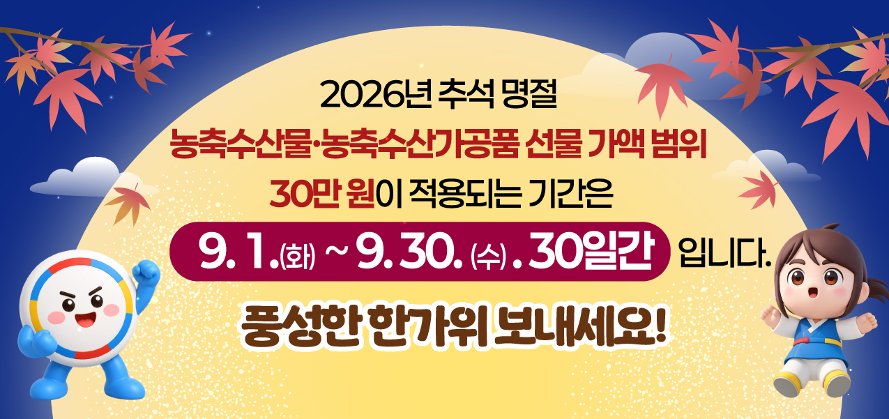 추석 명절 청탁금지법 선물