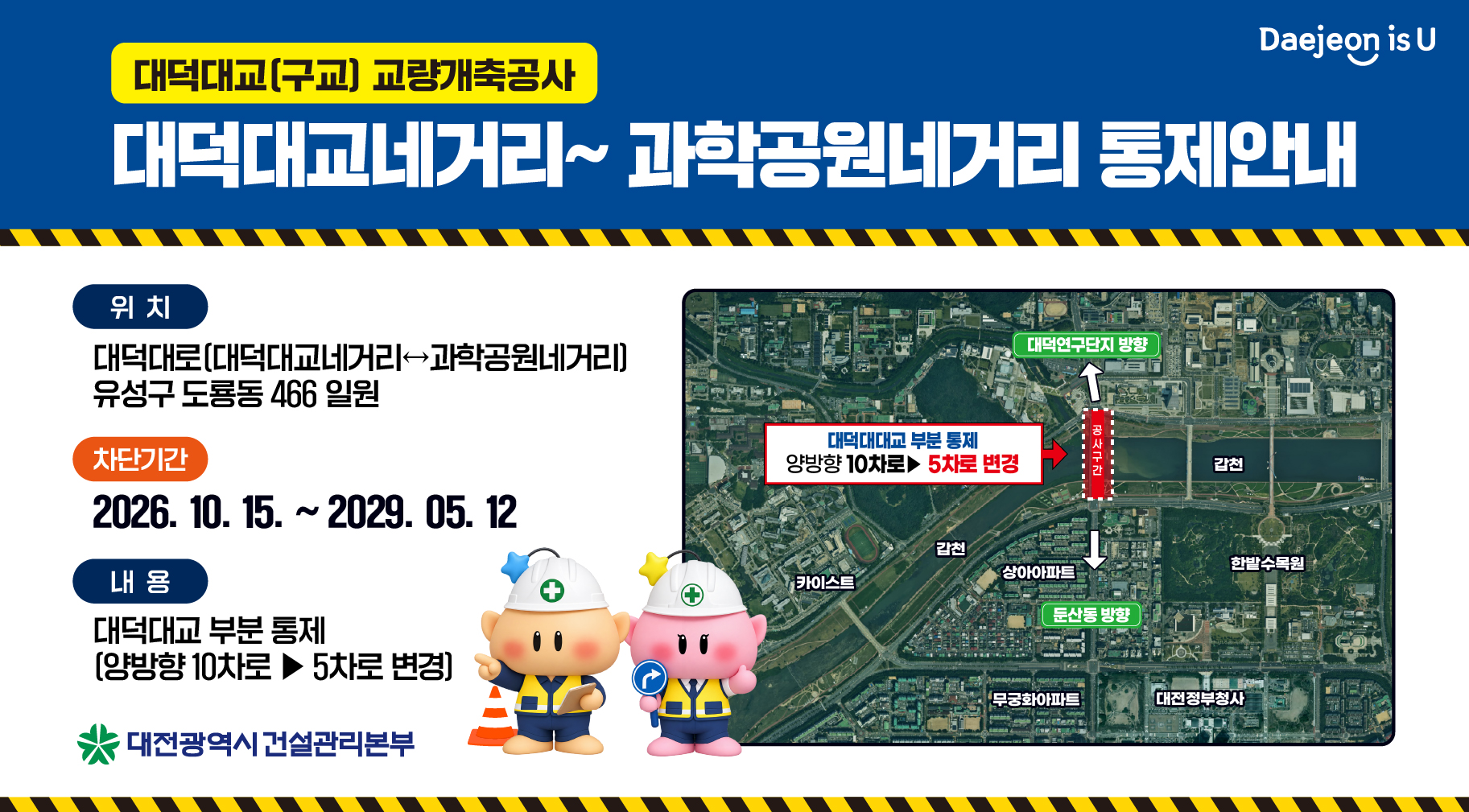 도로 통행제한(대덕대교네거리~과학공원네거리)[대덕대교(구교) 교량개축공사
