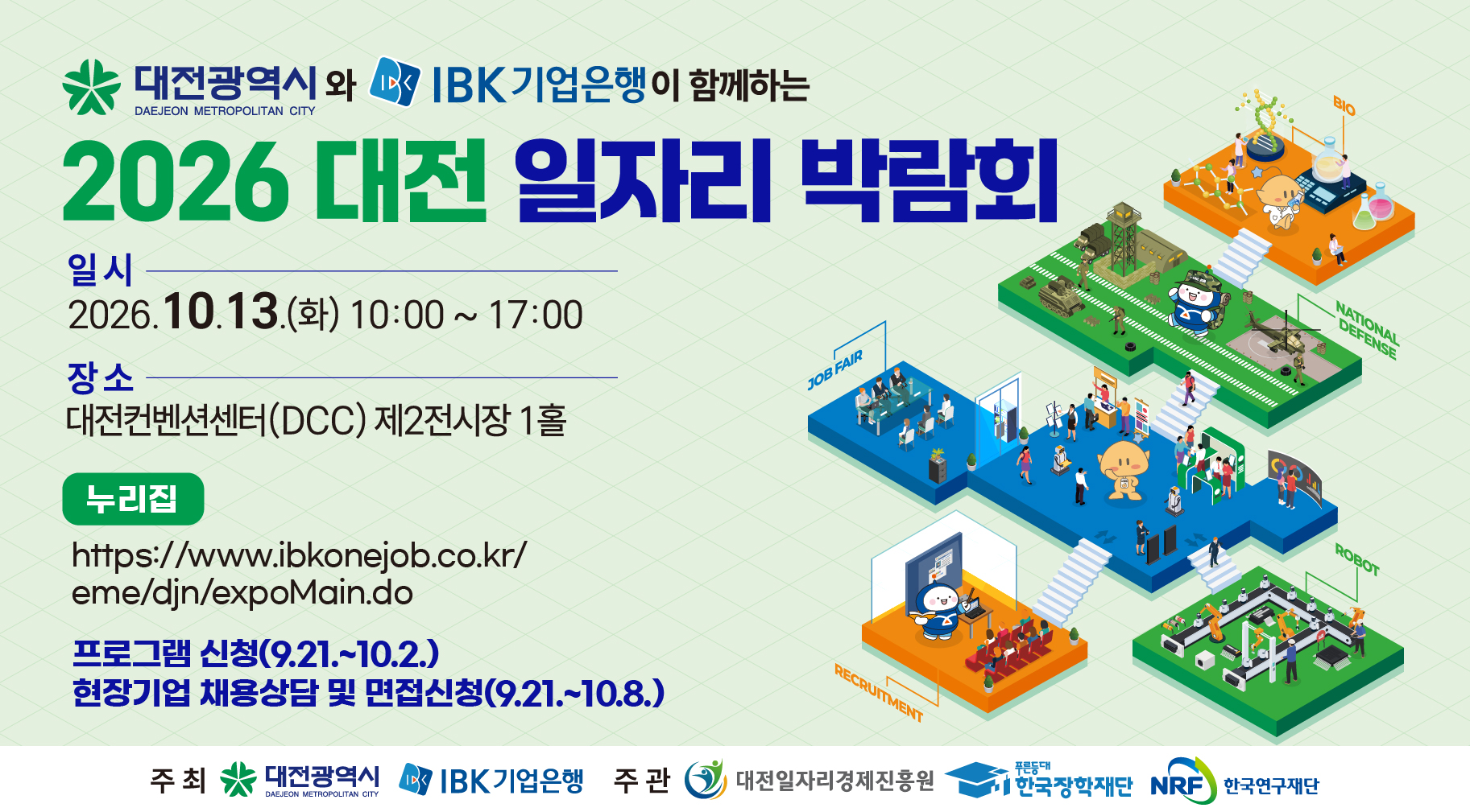 2026 대전 일자리 박람회