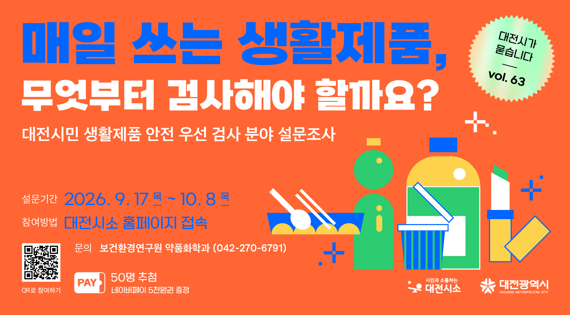 대전시소 제63호 공론장「대전시가 묻습니다」