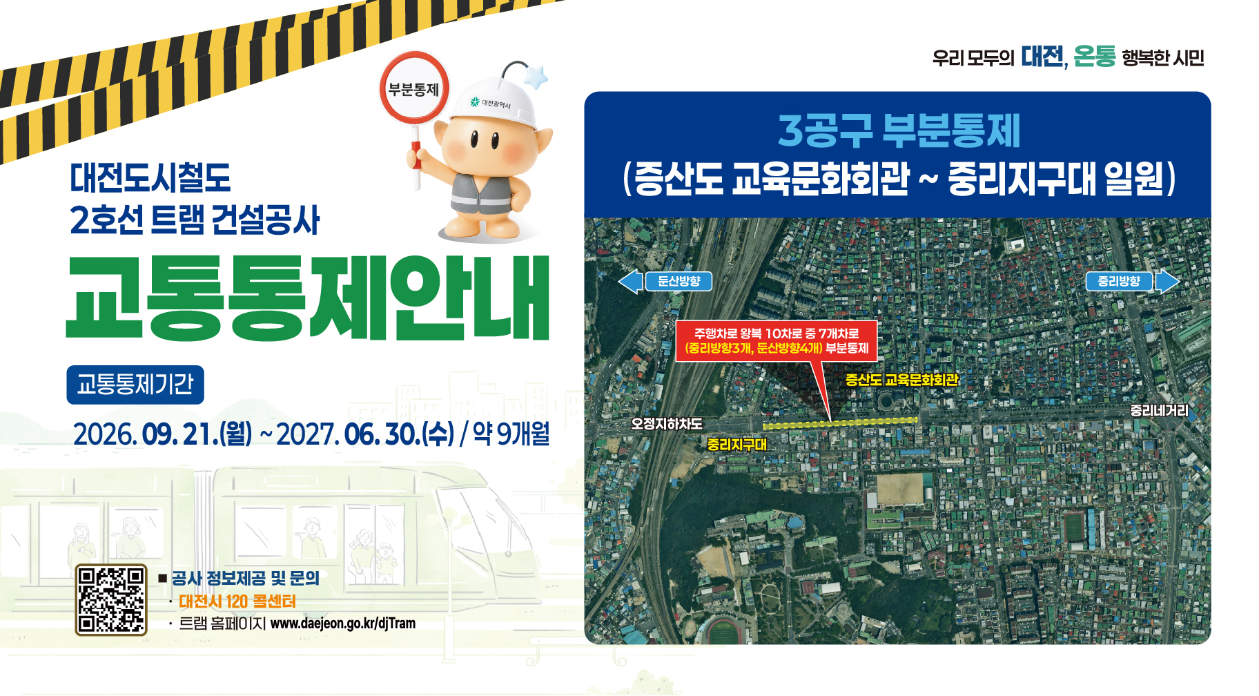 대전도시철도 2호선 3공구 건설공사 통행제한(부분통제