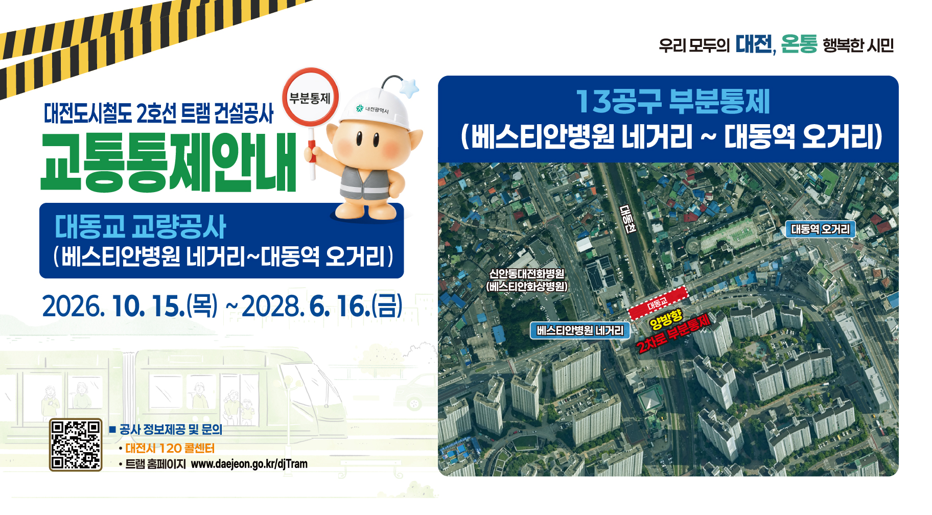 대전도시철도 2호선 13공구 건설공사 통행제한(부분통제)