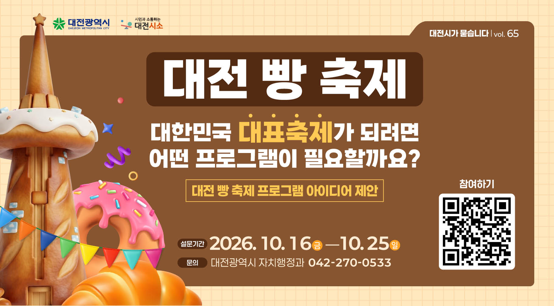 대전 빵 축제, 대한민국 대표축제가 되려면 어떤 프로그램이 필요할까요?