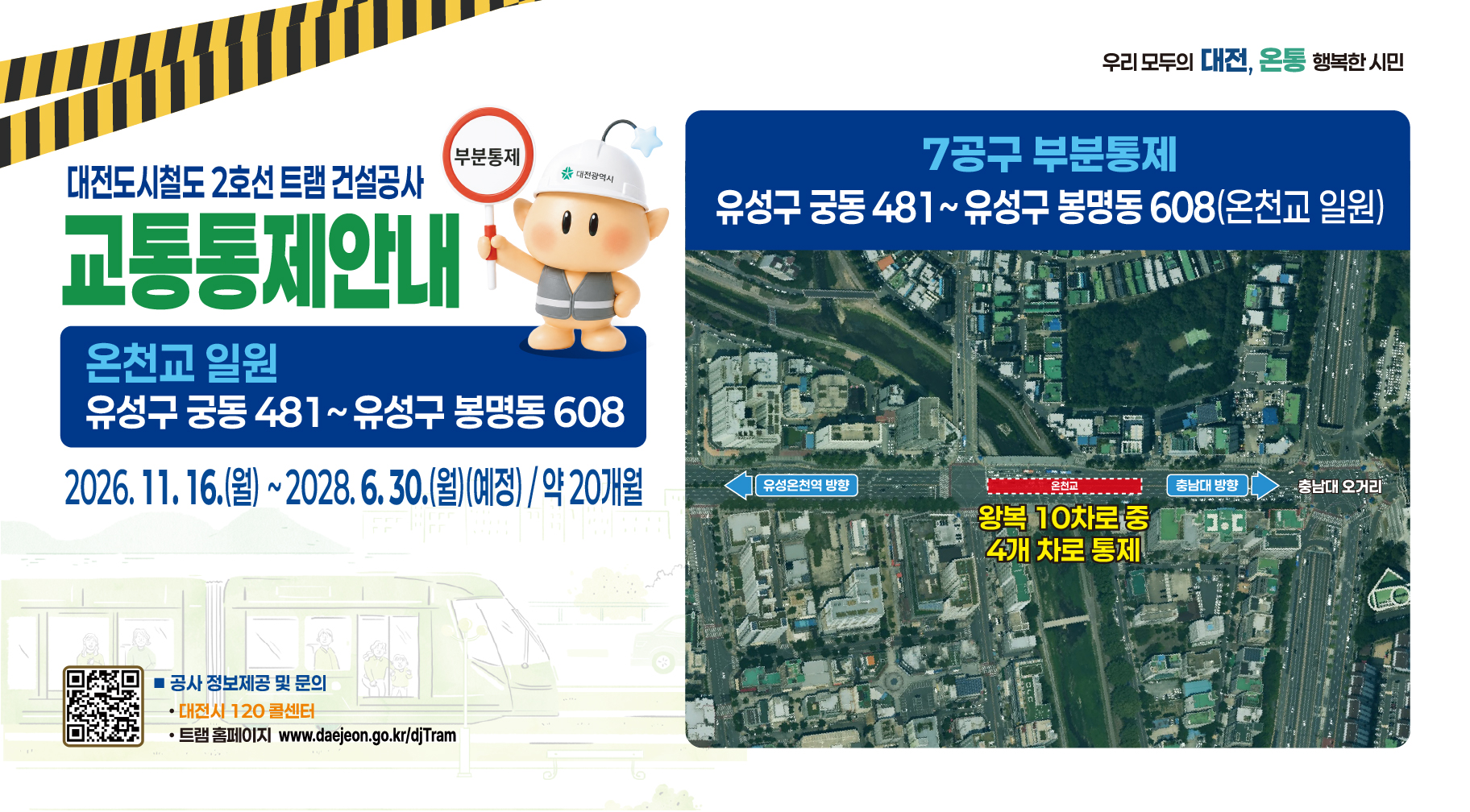 대전도시철도 2호선 7공구 건설공사 통행제한(부분통제)