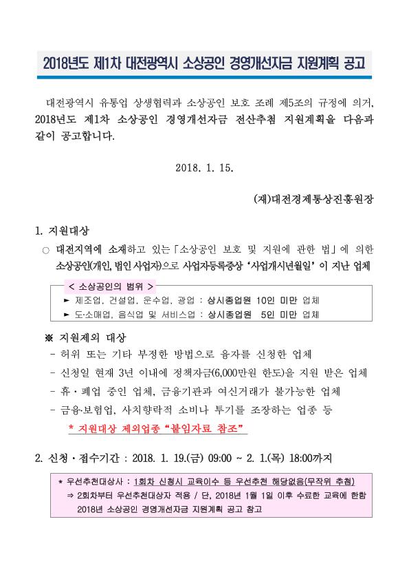 1번째 컷 이미지 : 2018년도 제1차 대전광역시 소상공인 경영개선자금 지원계획 공고.jpg