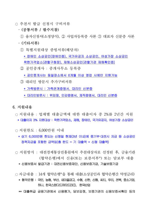 3번째 컷 이미지 : 2018년도 제1차 대전광역시 소상공인 경영개선자금 지원계획 공고.jpg