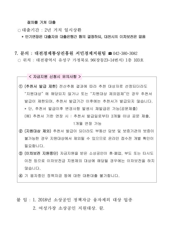 4번째 컷 이미지 : 2018년도 제1차 대전광역시 소상공인 경영개선자금 지원계획 공고.jpg