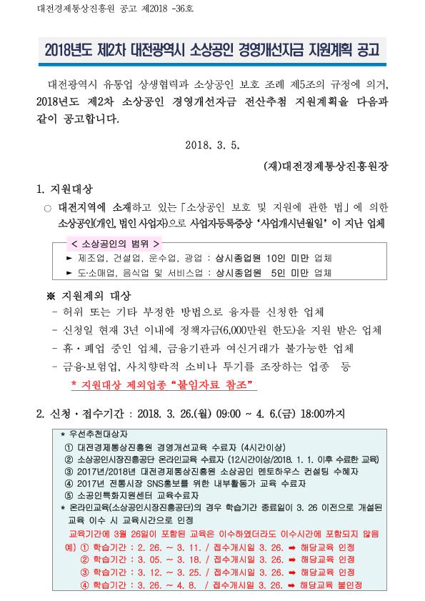 1번째 컷 이미지 : 1.2018년도 제2차 대전광역시 소상공인 경영개선자금 지원계획 공고.jpg