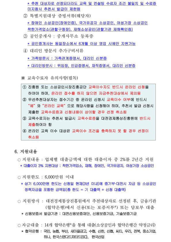 3번째 컷 이미지 : 1.2018년도 제2차 대전광역시 소상공인 경영개선자금 지원계획 공고.jpg