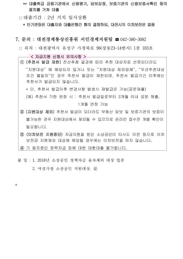 4번째 컷 이미지 : 1.2018년도 제2차 대전광역시 소상공인 경영개선자금 지원계획 공고.jpg