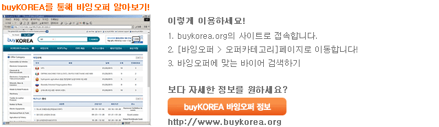 buyKOREA를 통한 거래선 발굴의 예