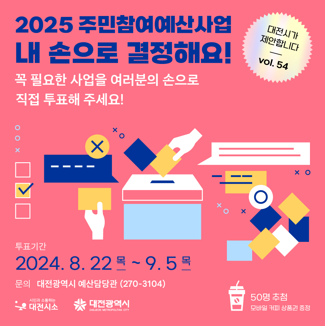 2025 주민참여예산사업 내손으로 결정해요!