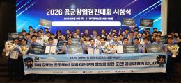 2026년 공군 창업경진대회 시상식 개최
